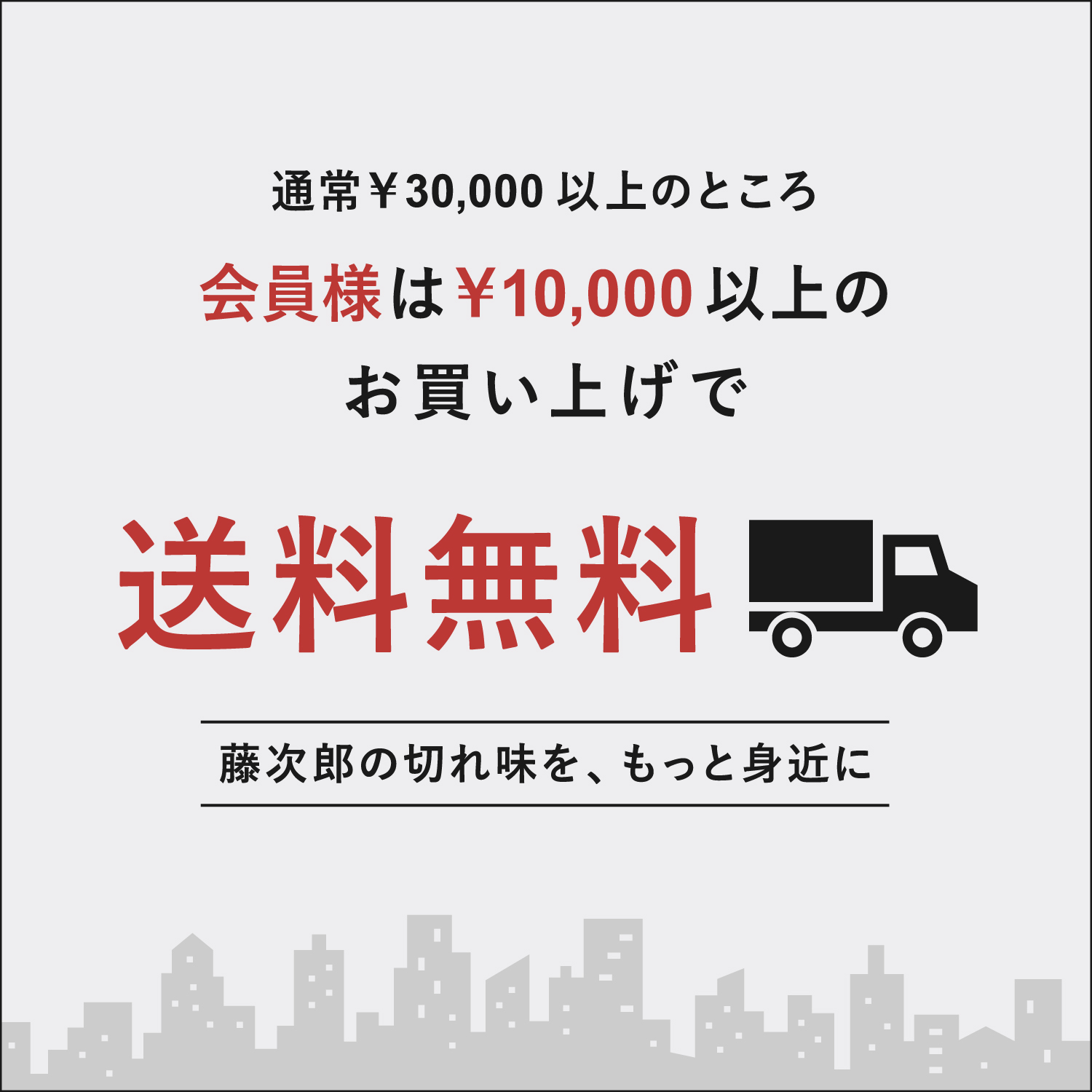 会員登録で10,000円以上で送料無料